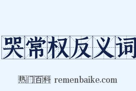 哭常权反义词是什么意思的图片